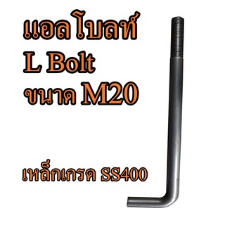 แอลโบลท์ M20 L Bolt แอลโบลท เหล็กเกรด SS400 พร้อมหัวน็อตแหวนอีแปะ