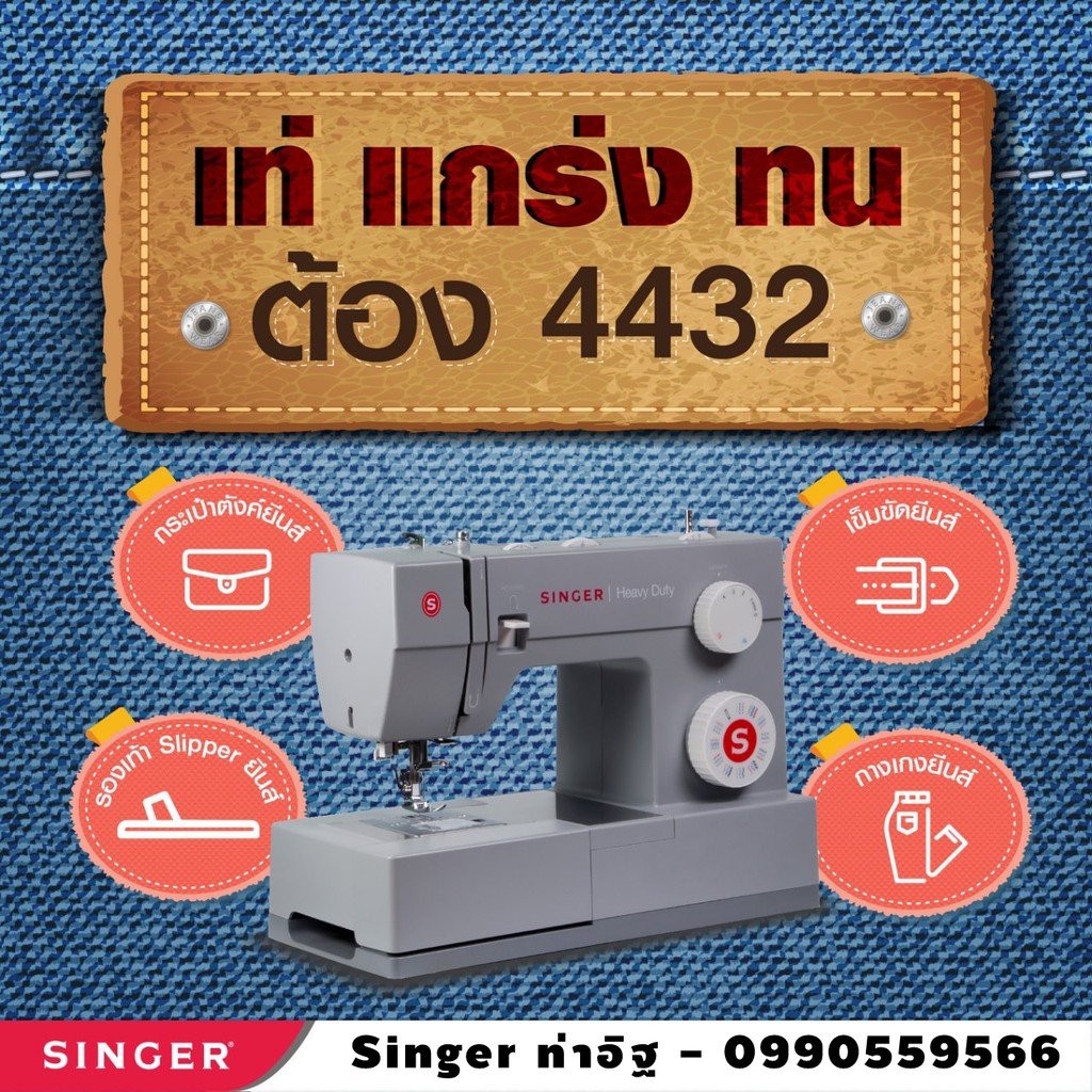 จักรไฟฟ้า จักรเย็บผ้าซิงเกอร์ จักรเย็บผ้า Singer Heavy Duty รุ่น 4432