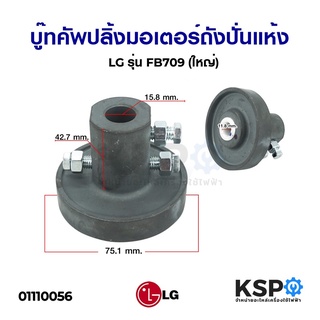 บู๊ทคัพปลิ้ง มอเตอร์ถังปั่นแห้ง เครื่องซักผ้า Coupling LG รุ่น FB709 (ใหญ่) อะไหล่เครื่องซักผ้า