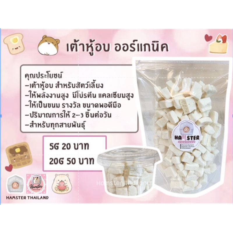 เต้าหู้อบแห้ง ออร์แกนิค สำหรับสัตว์เลี้ยง แฮมสเตอร์⚠️รบกวนสั่งซื้อขั้นต่ำ 50 บาท รวมกับอย่างอื่นได้