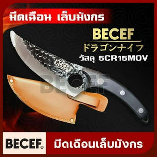 Becef มีดเฉือน มีดแล่เนื้อ สับ หั่น เฉือน มีดครัว แถมปลอกเก็บมีด รับประกันสินค้า 30 วัน