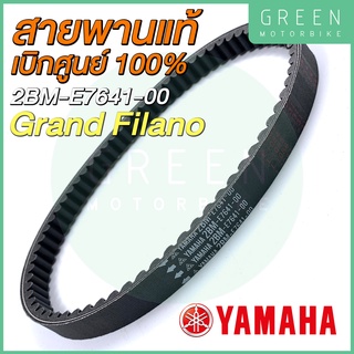 ✅แท้ศูนย์ 100%✅ สายพานขับเคลื่อน YAMAHA ยามาฮ่า Grand Filano 2BM-E7641-00