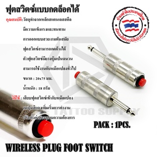 ฟุตสวิทชมือสแตนเลสแบบกด  WIRELESS PLUG FOOT SWITCH