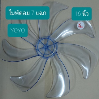 ใบพัดลม 16" YOYO 7 แฉก ใช้กับพัดลมยี่ห้อYOYO