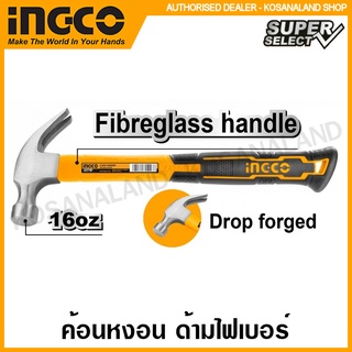 INGCO ค้อนหงอน ด้ามไฟเบอร์ รุ่น Super Select  8 ออนซ์ รุ่น HCHS8008 / 16 ออนซ์ รุ่น HCHS8016 ( Claw Hammer )