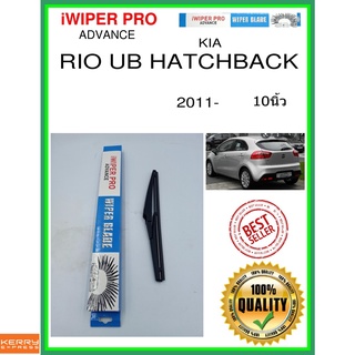 ใบปัดน้ำฝนหลัง  RIO UB HATCHBACK 2011- rio ub hatchback 10นิ้ว KIA kia H281 ใบปัดหลัง ใบปัดน้ำฝนท้าย ss