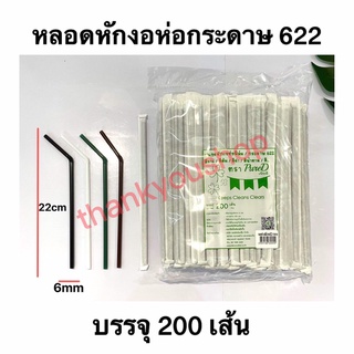 หลอดหักงอ 6mm ห่อกระดาษ 622 สีน้ำตาล สีเขียว สีดำ สีขาว หลอดดูดน้ำ หลอดดูด หลอดห่อกระดาษ หลอดอนามัย