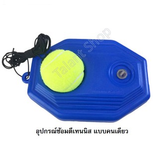 ราคาแท่นฝึกซ้อมเทนนิส แบบเล่นคนเดียวได้  Solo Tennis