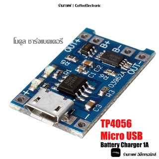 วงจรชาร์ตแบต TP4056 1A Micro USB Battery Charger