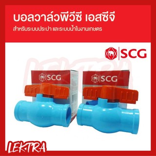 SCG บอลวาล์ว พีวีซี ประตูน้ำ ตราช้าง PVC 1/2", 3/4", 1" (4หุน, 6หุน, 1นิ้ว)