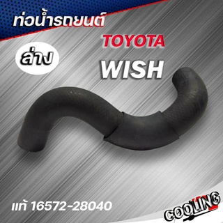 ท่อน้ำล่าง TOYOTA WISH ของแท้ TOYOTA ( รหัส. 16572-28040 ) ท่อน้ำ ล่าง วิช