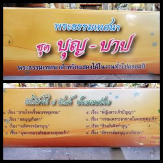 พระธรรมเทศนา (บุญ-บาป) 8 กัณฑ์