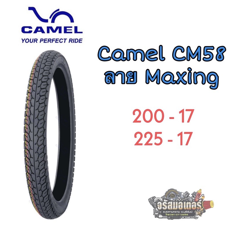 ยาง ยางนอกมอเตอร์ไซด์ Camel ลายแม็กซิ่ง เบอร์ 200-17, 225-17 มีบริการเก็บเงินปลายทาง