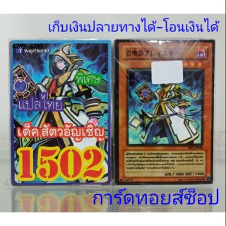 การ์ดยูกิ เลข1502 (เด็ค สัตว์อัญเชิญ) แปลไทย