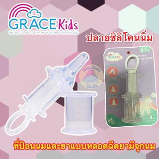 Gracekids ที่ป้อนนม ที่ป้อนยา หลอดฉีดยามีจุกดูดนม จุกดูดยา