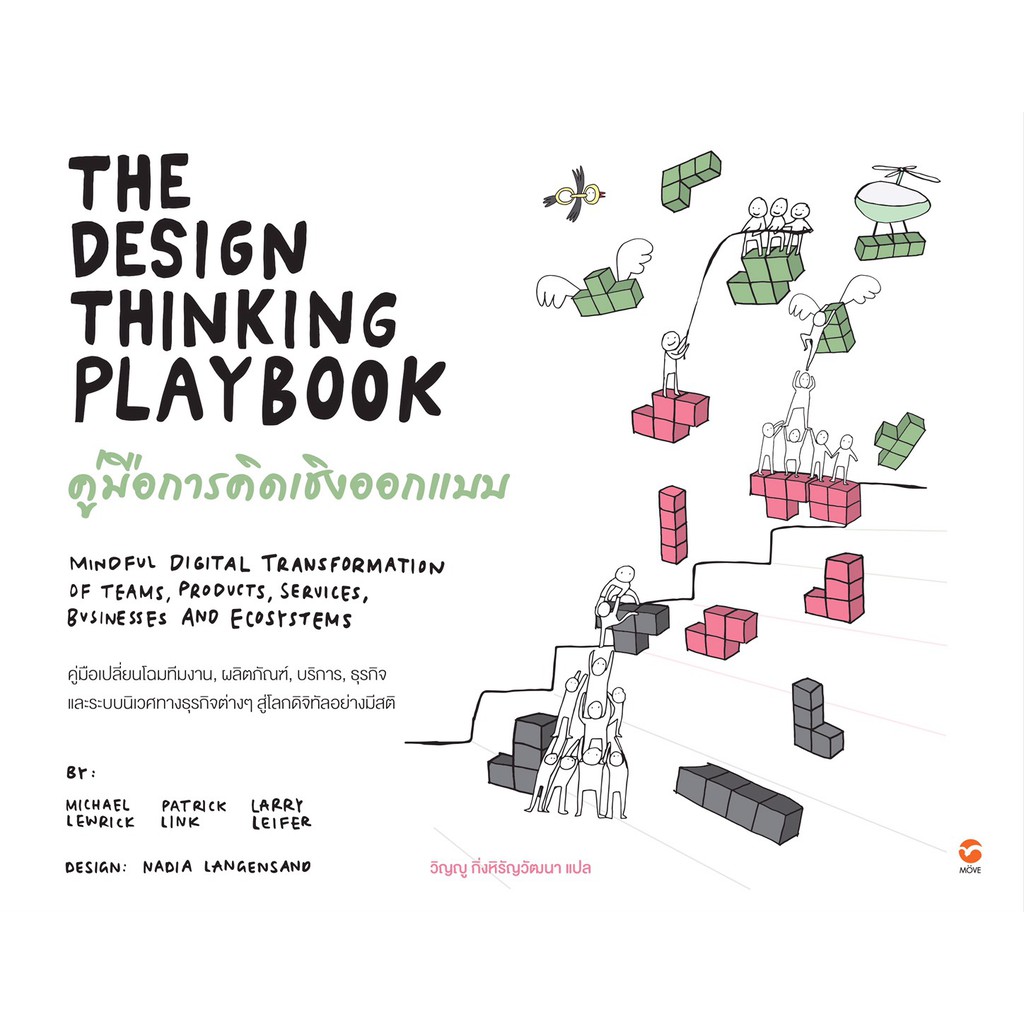 The Design Thinking Playbook คู่มือการคิดเชิงออกแบบ