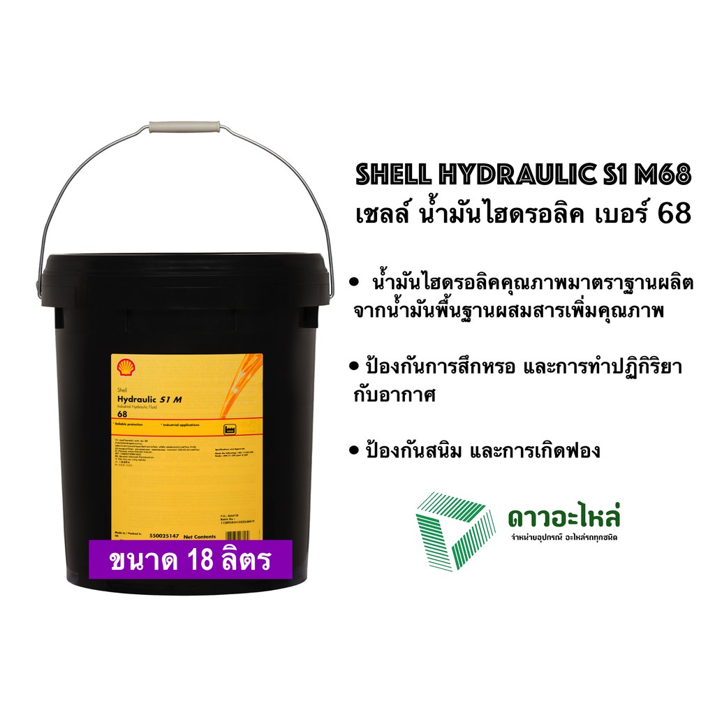 น้ำมันไฮดรอลิค เชลล์ เบอร์ 68 ขนาด 18 ลิตร Shell Hydraulic S1 M68