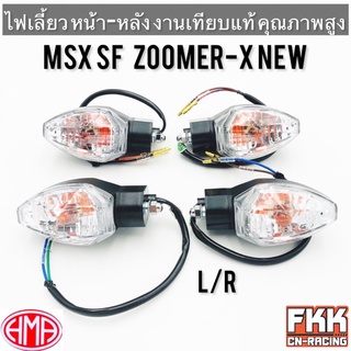 ไฟเลี้ยว MSX125SF ZoomerX New ซ้าย ขวา หน้า หลัง หลอดไฟ+ขั้วไฟ ทรงเดิมแบบแท้ ใส งาน HMA เอ็มเอสเอ็กเอสเอฟ