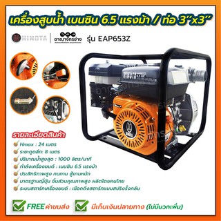 เครื่องสูบน้ำ เบนซิน 6.5 แรงม้า 3 นิ้ว HINOTA รุ่น EAP653Z