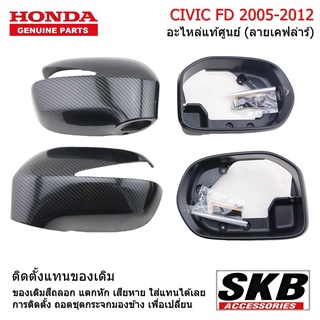 HONDA CIVIC FD ปี 05-12  ฝาครอบกระจกมองข้าง  สีลายเคฟล่า อะไหล่แท้ศูนย์  จากโรงงาน SKB Accessories