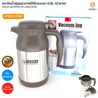 Zebra กระติกน้ำสุญญากาศมีไส้กรองชา 0.8 ลิตร / Vacuum Jug with filter 0.8 L ราคาพิเศษ โปรโมชั่น จนกว่าของจะหมด