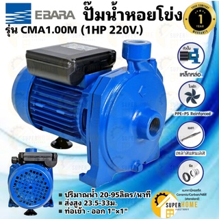 ปั๊มหอยโข่ง ปั๊มน้ำหอยโข่ง EBARA รุ่น CMA-1.00M (1HP) 220V , 1 PHASE