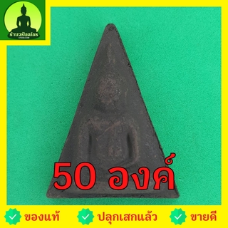 พระนางพญา ชุด 50 องค์ เนื้อแร่เหล็กน้ำพี้ พระนางพญาพิษณุโลก พระนางพญาจี้ นางพญาพิษณุโลก พระนางพญาเมตตามหานิยม พระนางพ...