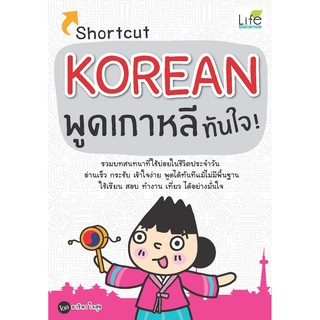 Shortcut KOREAN พูดเกาหลีทันใจ