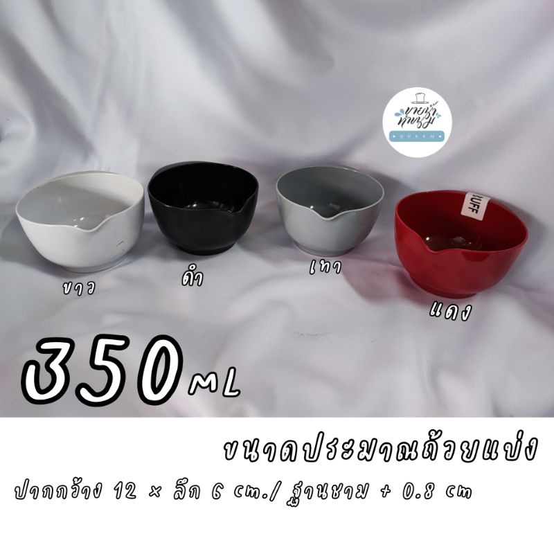 [ ร้านไทยรูปจริงออกใบกำกับภาษีได้ ]ถ้วยเมลามีนใส่ส่วนผสม ขนาดเล็ก 350ml Rosti Mepal เกรดBราคาพิเศษ