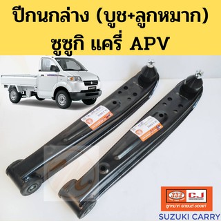 ปีกนกล่าง Suzuki Carry APV พร้อมบูช ลูกหมาก (ทั้งปีก) / ปีกนก ซูซูกิ แครี่ APV / 333