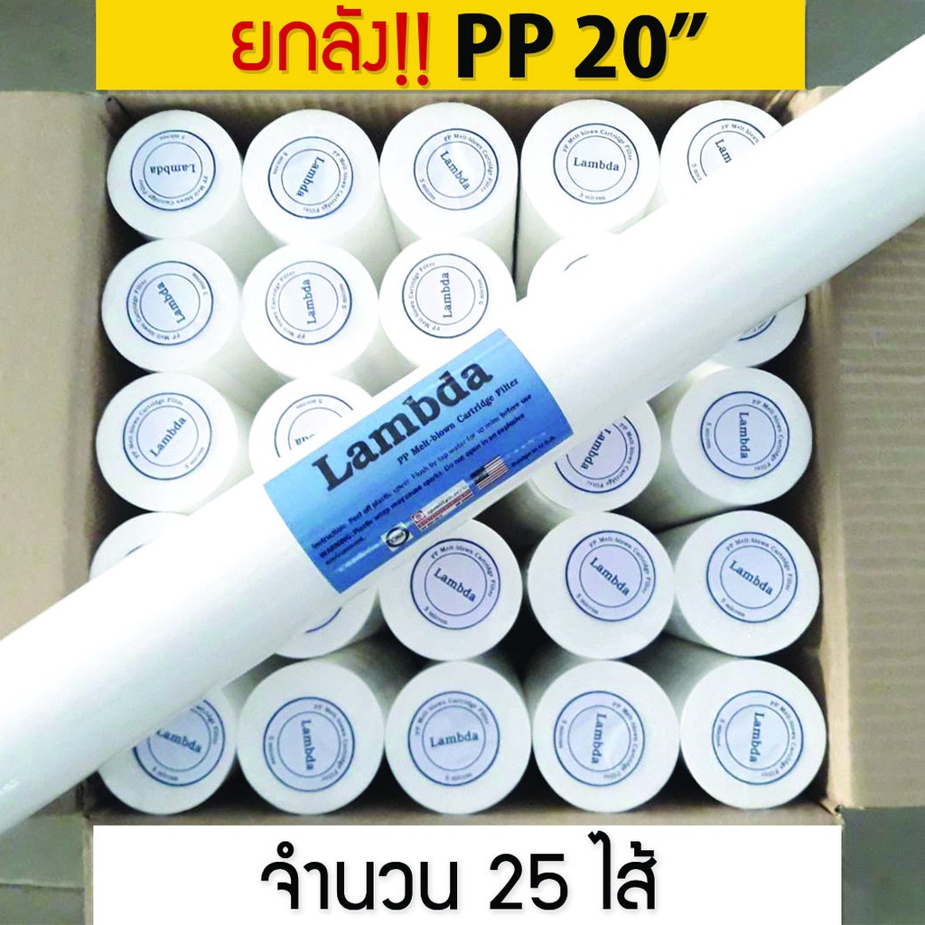 ไส้กรองน้ำ PP Sediment ยี่ห้อ Lambda ขนาด 20 นิ้ว ยกลัง 5 ไมครอน เจ๊ตุ่ม