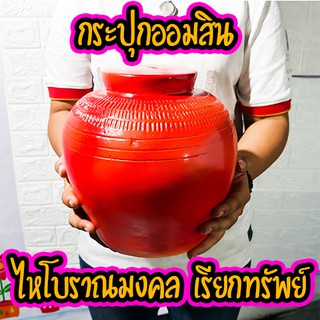 กระปุกออมสินงานOTOP สีโบราณ มงคลร่ำรวย เก็บเงินเก็บทอง สีพิเศษ 🔥มีคลิป