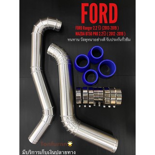 ท่ออินเตอร์ ฟอร์ด2.2 FORD Ranger 2.2 (2013-2019) Mazda BT50pro2.2(2012-2019)