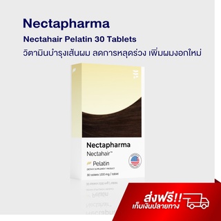 อาหารเสริมบำรุงผม Nectahair Pelatin แก้ผมร่วง ผมบาง เนคตาฟาร์มา ไบโอติน บำรุงผม เร่งผมหนา ปลูกผม ผมดก Nectapharma Biotin