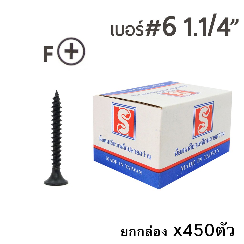 SH สกรูเกลียวเหล็กปลายสว่าน สกรูไดร์วอล สกรูสีดำ หัวF เบอร์ #6 ขนาด 1-1/4" (1นิ้ว2หุน) ยกกล่อง/บรรจุ