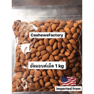 อัลมอนด์เม็ดดิบ นำเข้า (Almond seeds) 1 kg