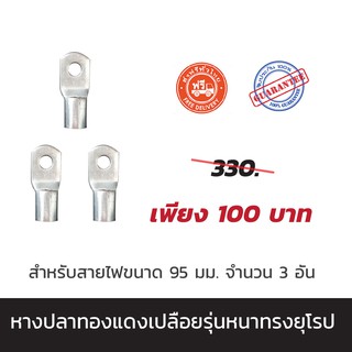 หางปลาทองแดงเปลือยรุ่นหนาทรงยุโรป  สำหรับสายไฟขนาด 95 มม.  จำนวน 3 อัน