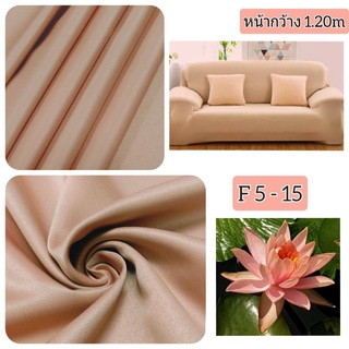 JK CURTAIN ผ้ารหัส F 5- 15 หน้ากว้าง 1.20ม. # ผ้าม่าน # ผ้าหลา # ผ้าลายสวย # ผ้าเอนกประสงค์ (ขายเป็นหลา ต้องตัดเย็บเอง)