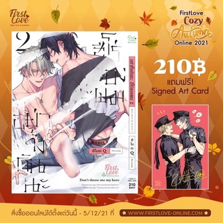 {พร้อมส่ง} มังงะวาย อย่าทิ้งกันนะ ฮีโร่ของผม เล่ม 2