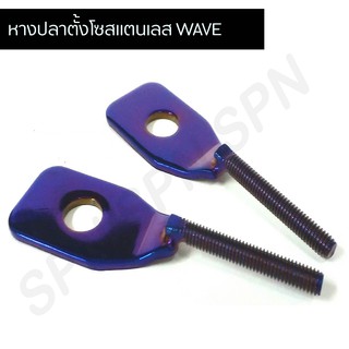 หางปลาเลส หางปลาเวฟ W110,W125 หางปลาตั้งโซ่เลส