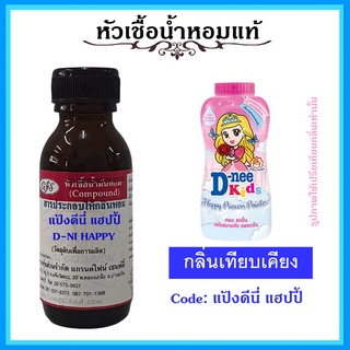 หัวเชื้อน้ำหอมแท้ กลิ่น แป้ง ดีนี่ แฮปปี้  D-NEE HAPPY PRINCESS POWDER ปริมาณ 30 มล.