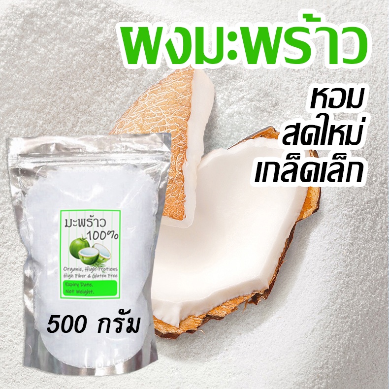 [ดีกว่า ถูกกว่า!] เกล็ดมะพร้าวอบแห้ง เล็กละเอียด ยังไม่ผ่านการคั้นกะทิ มะพร้าวอบแห้ง 1kg แป้งมะพร้าว