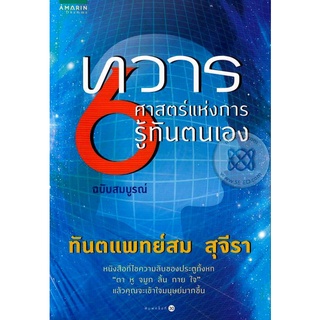 ทวาร 6 ศาสตร์แห่งการรู้ทันตนเอง ฉบับสมบูรณ์        จำหน่ายโดย ผู้ช่วยศาสตราจารย์ สุชาติ สุภาพ