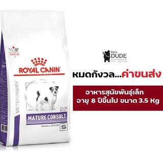 Royal Canin Mature Consult Small Dog 3.5 kg โรยัลคานินอาหารเม็ดสุนัขแก่ อายุ 8 ปีขึ้นไป ขนาด 3.5 กก