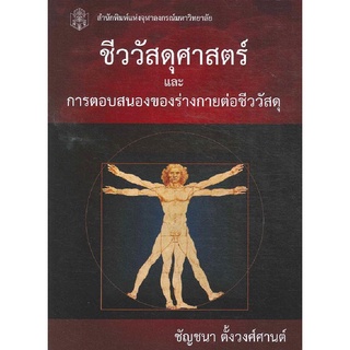 ชีววัสดุศาสตร์และการตอบสนองของร่างกายต่อชีววัสดุ (9789740335689 )