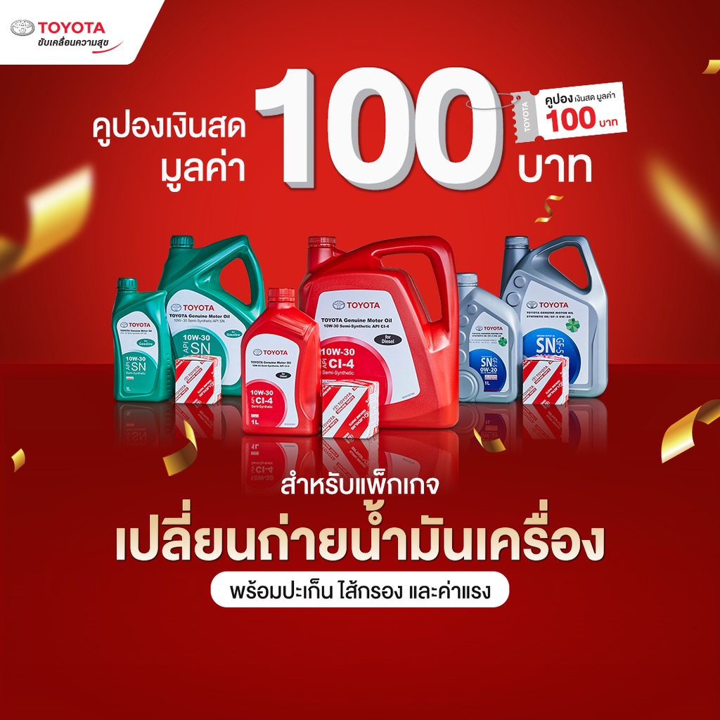 [ECoupon] TOYOTA คูปองเงินสดมูลค่า 100 บาท สำหรับแพ็กเกจเปลี่ยนถ่าย