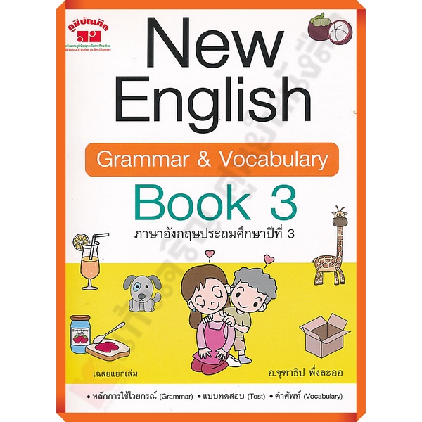 New English Grammar & Vocabulary Book 3 +เฉลย /4322020090295 #ภูมิบัณฑิต