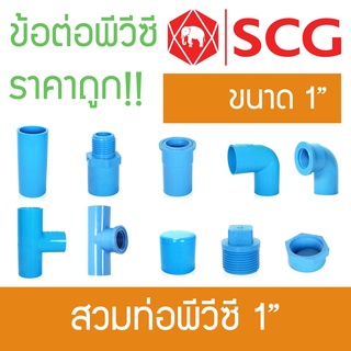 ข้อต่อพีวีซี ข้อต่อท่อPVC ขนาด 1" ตราช้าง SCG