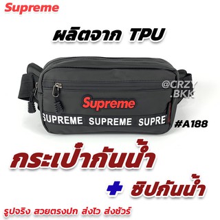 A188 ▸ กระเป๋ากันน้ำ กระเป๋าคาดอก 2in1 สุพรีม Supreme กระเป๋าสะพายชาย กระเป๋าคาดอกชาย กระเป๋าผู้ชาย