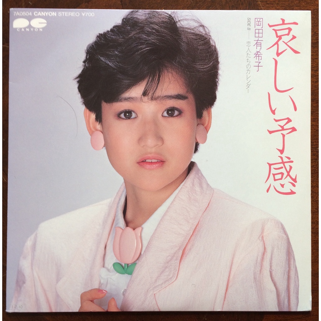 Vinyl record  Ep :  Yukiko Okada / Kanashii Yokan / Koibitotati No Calender / made in Japan